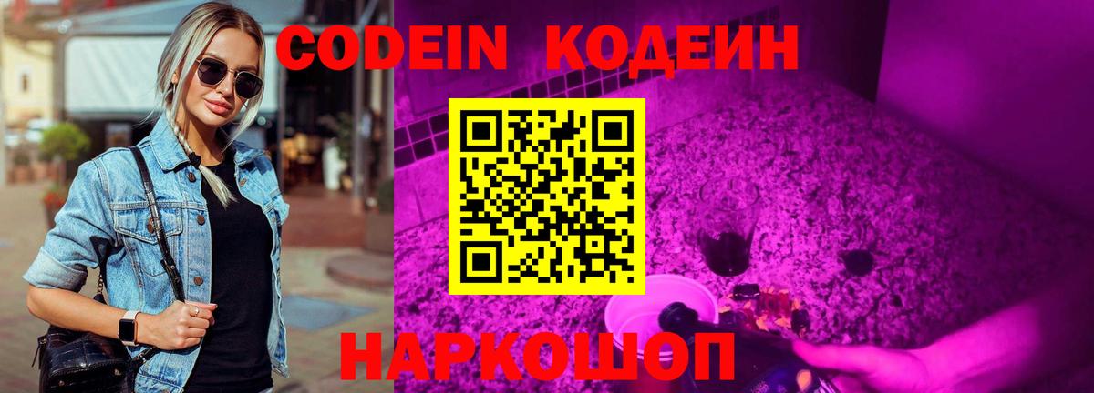 Codein Purple Drank  Кодеиновый сироп Lean напиток Lean (лин)  Вход с VPN  Находка 